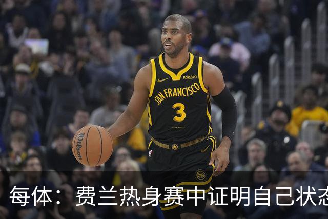 每体：费兰热身赛中证明自己状态正佳，世界杯首战可能出任右边锋